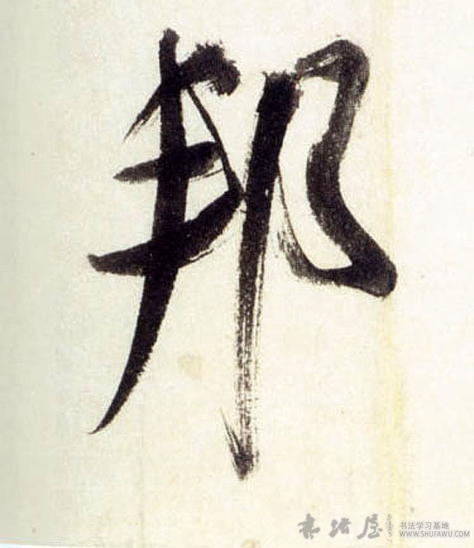 米芾行書邦字書法寫法