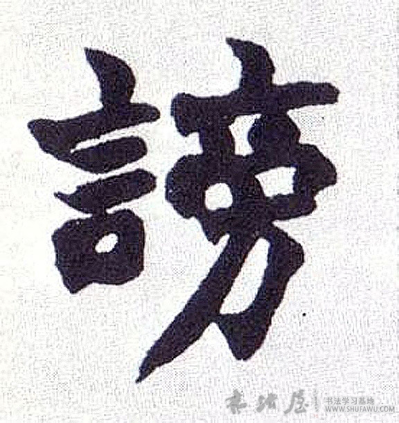 不詳楷書谤字書法寫法