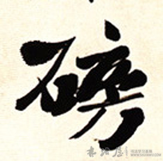 不詳行書磅字書法寫法