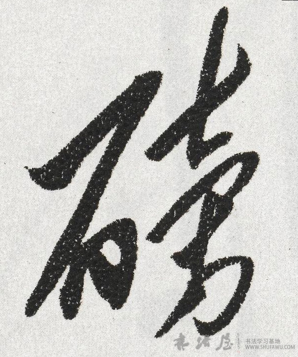 不詳草書磅字書法寫法