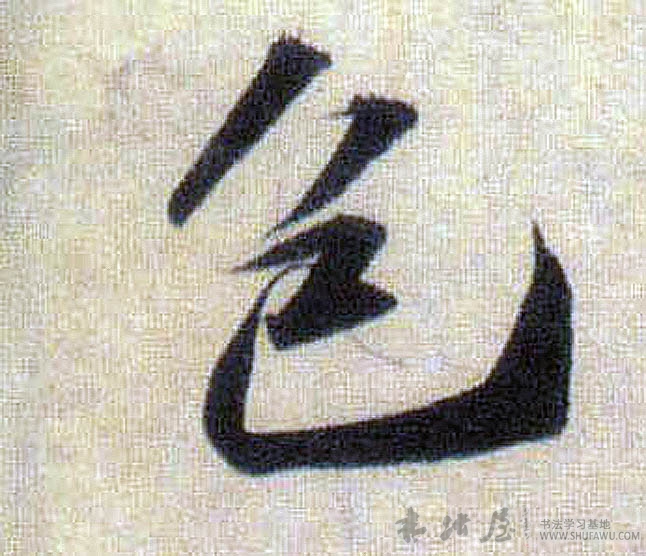 蘇軾行書包字書法寫法