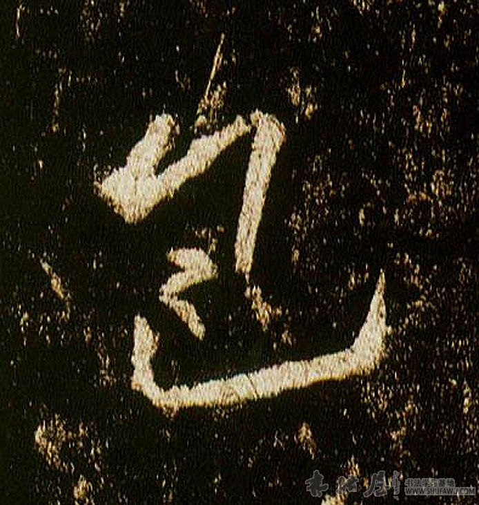 不詳行書包字書法寫法