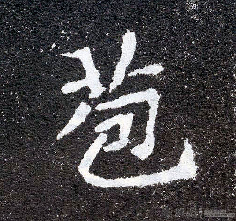 不詳其他苞字書法寫法