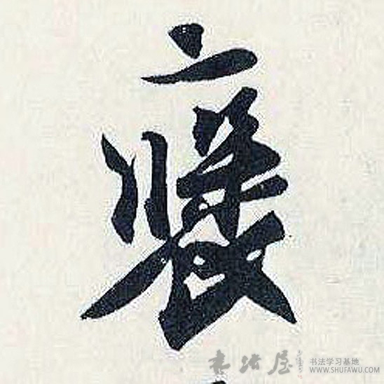 不詳行書褒字書法寫法
