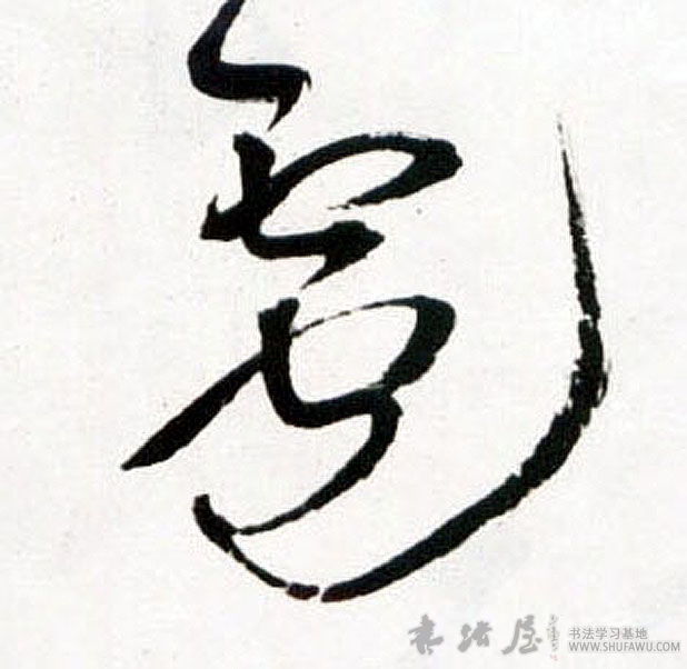 王鐸草書雹字書法寫法