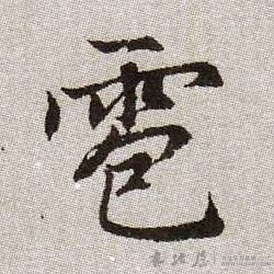 趙孟頫楷書雹字書法寫法