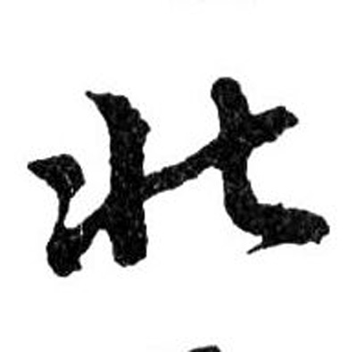 文徵明行書北字書法寫法