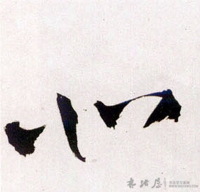 王鐸草書北字書法寫法