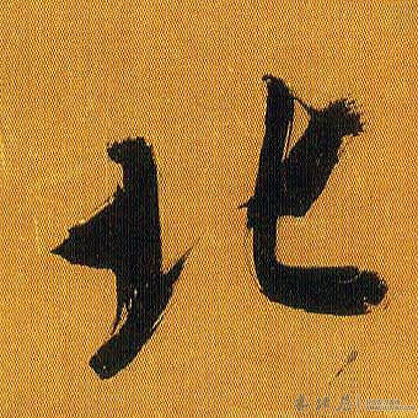 吳琚行書北字書法寫法