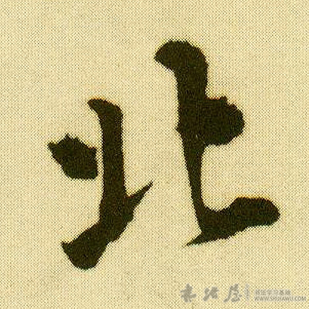 唐寅行書北字書法寫法