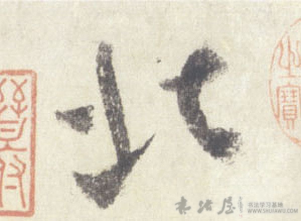 米芾行書北字書法寫法