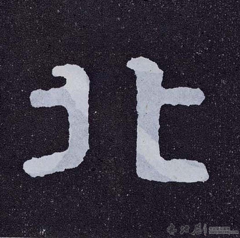 不詳隸書北字書法寫法