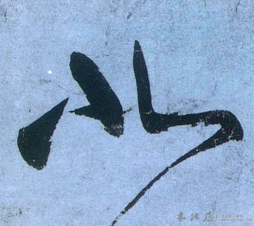 不詳草書北字書法寫法
