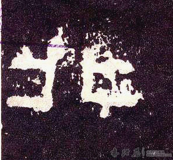 不詳隸書北字書法寫法