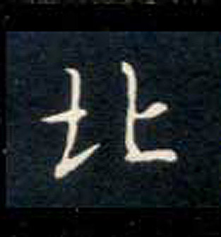 不詳楷書北字書法寫法