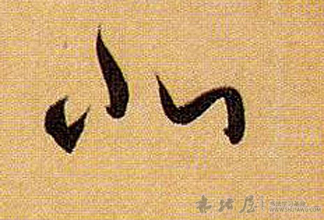 孫過庭草書北字書法寫法