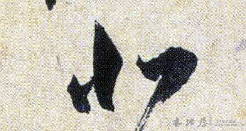 祝允明草書北字書法寫法