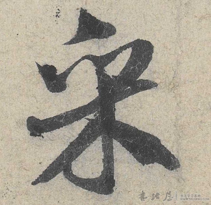 米芾行書采字書法寫法