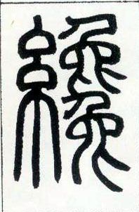 不詳篆書才字書法寫法