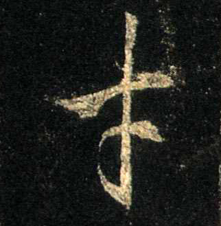 不詳行書才字書法寫法