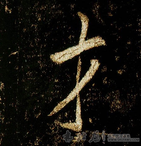 李邕行書才字書法寫法