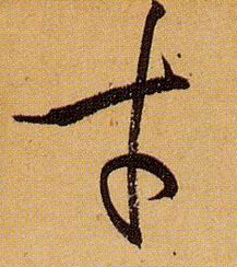 孫過庭草書才字書法寫法