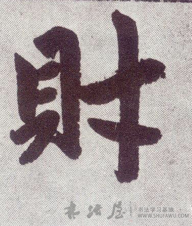 趙孟頫行書财字書法寫法