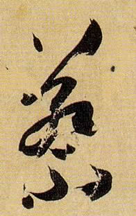 孫過庭草書蔡字書法寫法