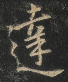 王羲之行書达字書法寫法