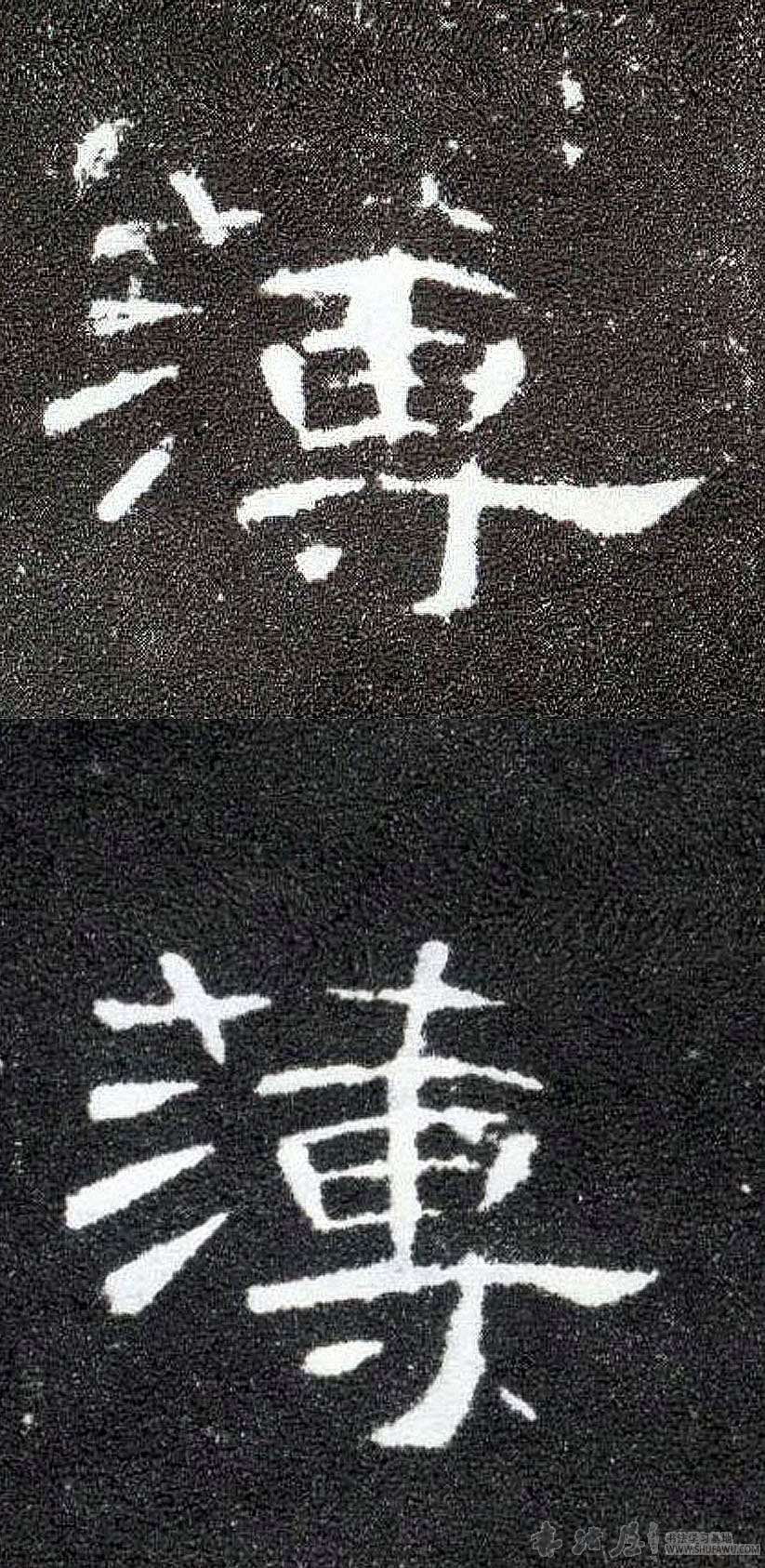 不詳隸書薄字書法寫法