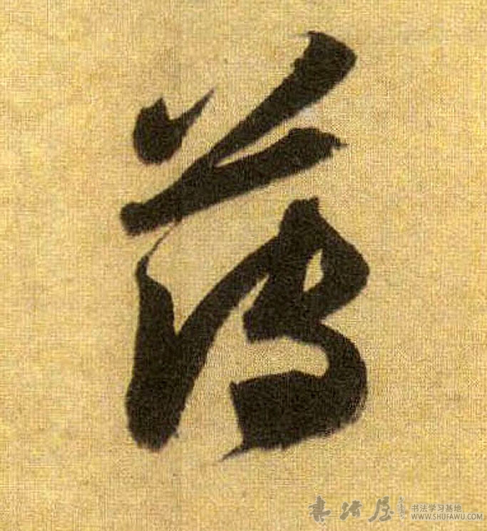 蘇軾行書薄字書法寫法