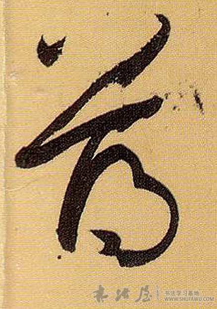 孫過庭草書薄字書法寫法