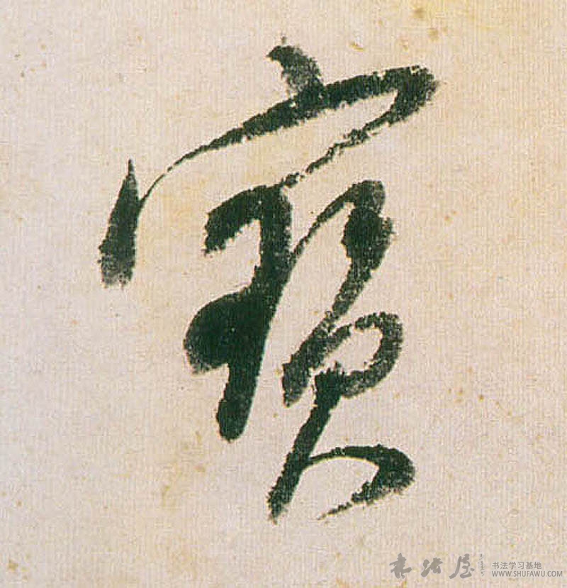 董其昌行書宝字書法寫法