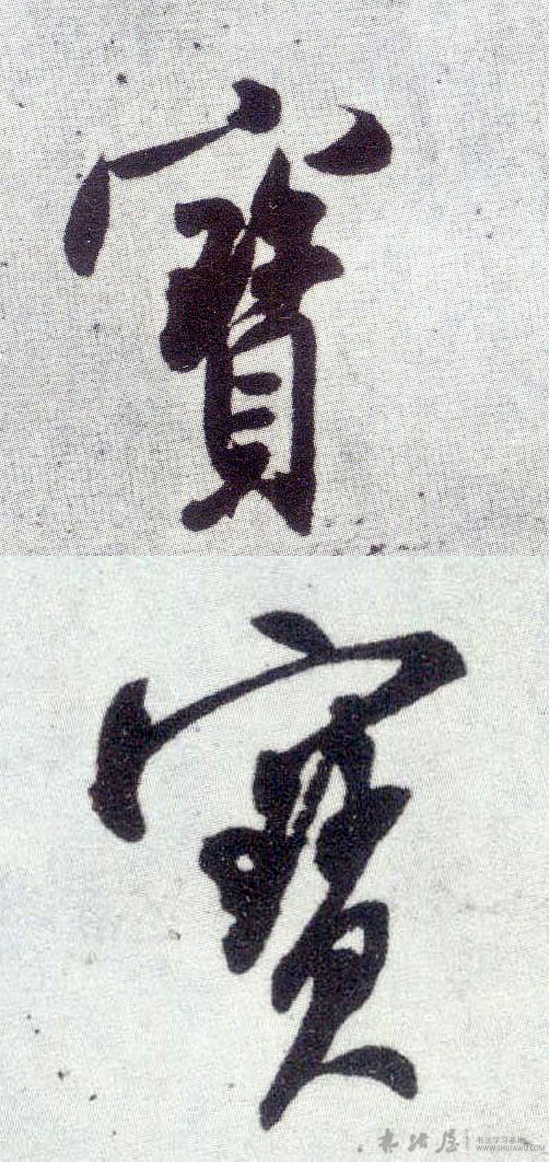 米芾行書宝字書法寫法