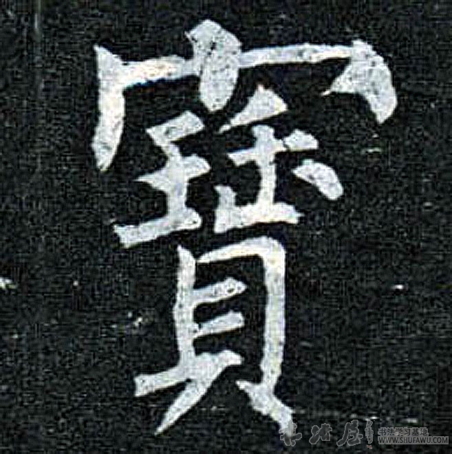 柳公權楷書宝字書法寫法