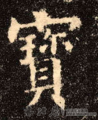 歐陽詢楷書宝字書法寫法