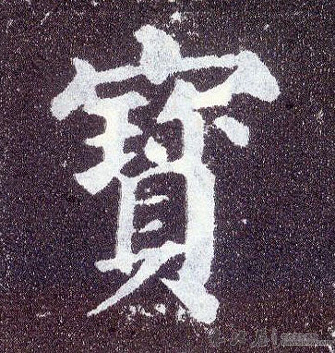 顏真卿楷書宝字書法寫法