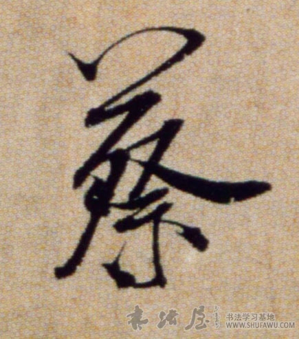 米芾行書蔡字書法寫法