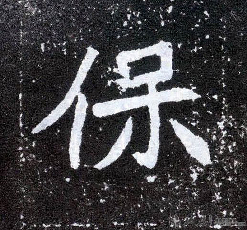 不詳其他保字書法寫法