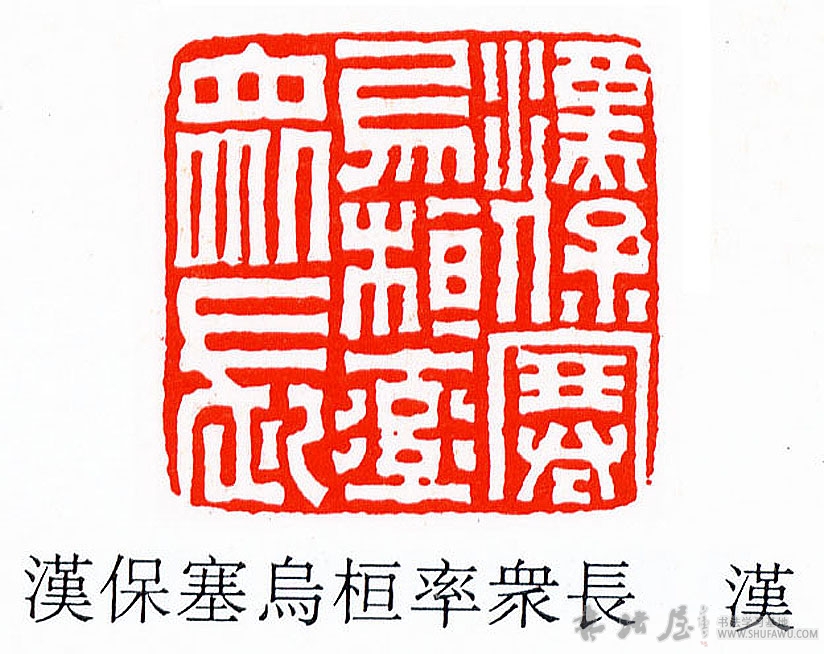 不詳篆書保字書法寫法