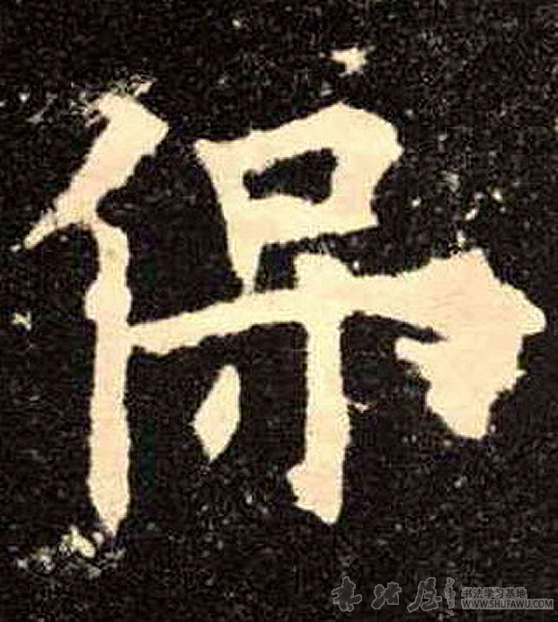 歐陽詢楷書保字書法寫法