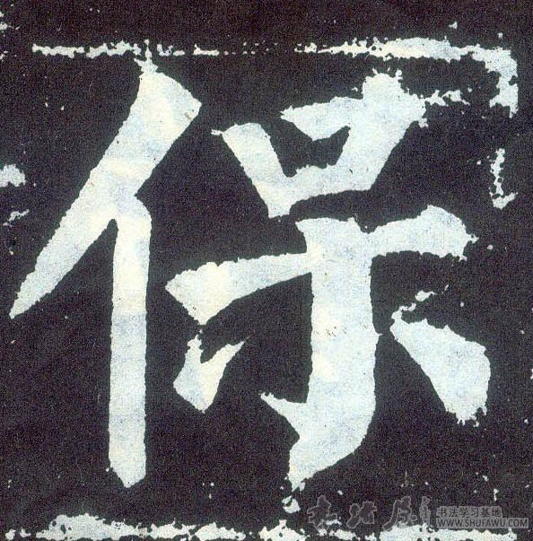 顏真卿楷書保字書法寫法