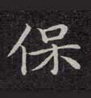 不詳楷書保字書法寫法
