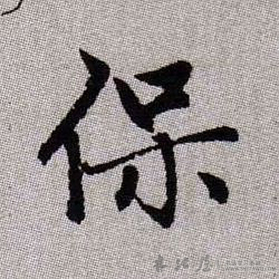 趙孟頫行書保字書法寫法