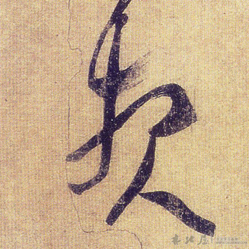 王羲之草書报字書法寫法