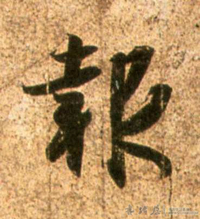 王羲之草書报字書法寫法