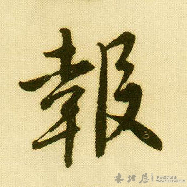唐寅行書报字書法寫法