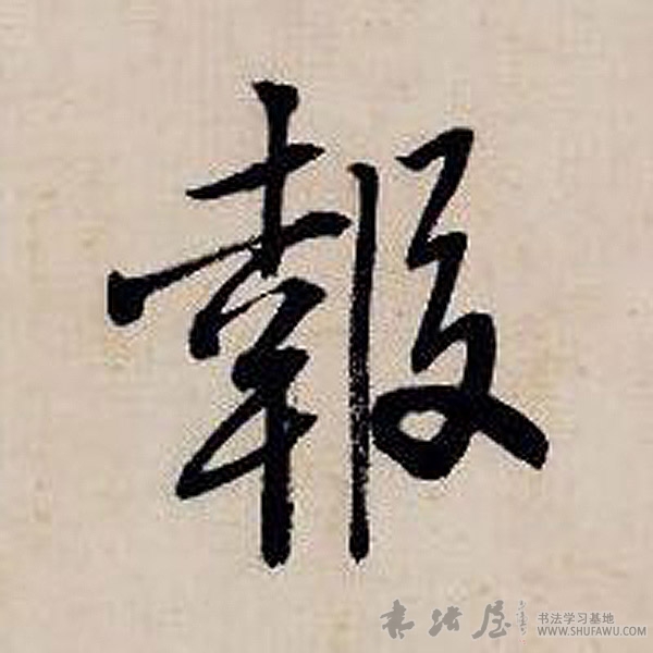 唐寅行書报字書法寫法