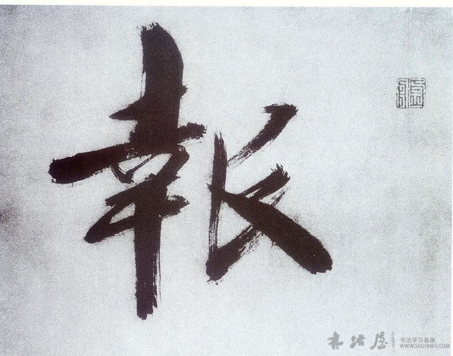 張即之行書报字書法寫法