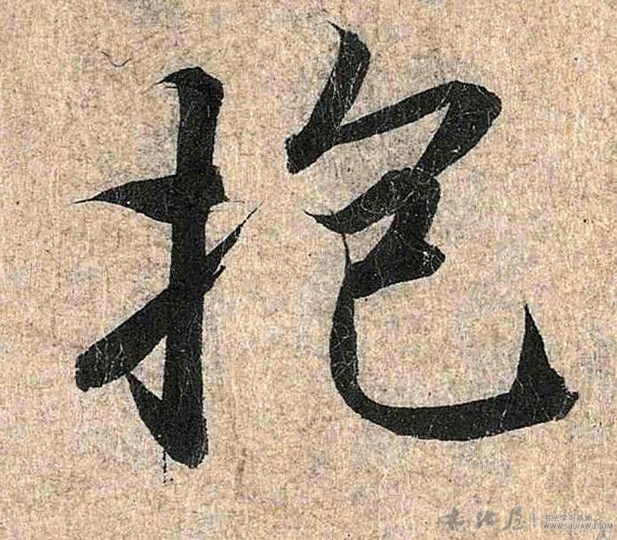 王羲之行書抱字書法寫法